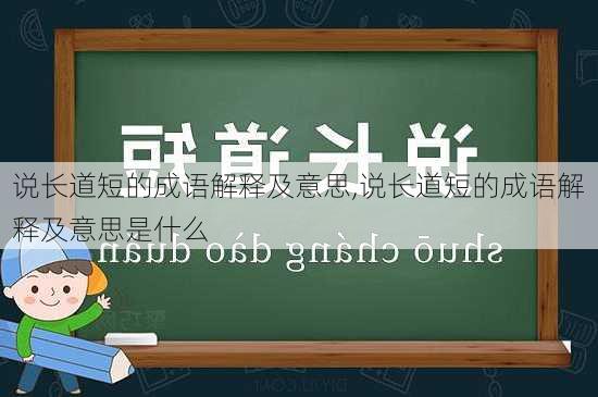 说长道短的成语解释及意思,说长道短的成语解释及意思是什么