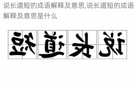 说长道短的成语解释及意思,说长道短的成语解释及意思是什么