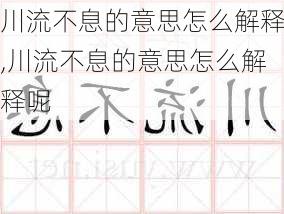 川流不息的意思怎么解释,川流不息的意思怎么解释呢