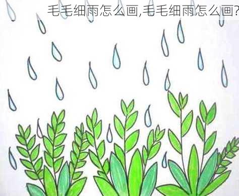 毛毛细雨怎么画,毛毛细雨怎么画?