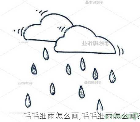 毛毛细雨怎么画,毛毛细雨怎么画?