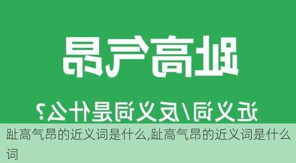 趾高气昂的近义词是什么,趾高气昂的近义词是什么词