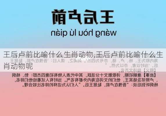 王后卢前比喻什么生肖动物,王后卢前比喻什么生肖动物呢