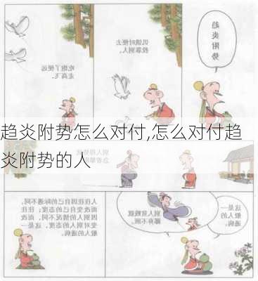 趋炎附势怎么对付,怎么对付趋炎附势的人