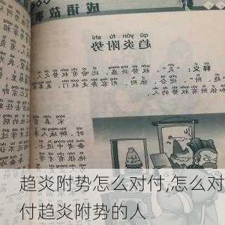 趋炎附势怎么对付,怎么对付趋炎附势的人