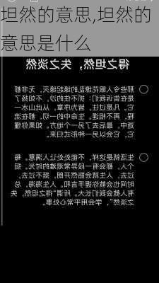 坦然的意思,坦然的意思是什么