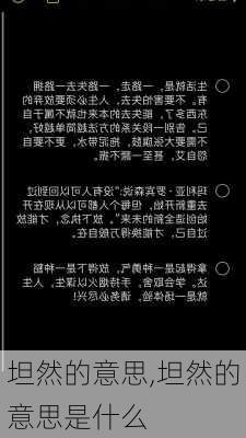 坦然的意思,坦然的意思是什么