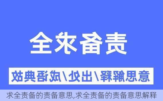 求全责备的责备意思,求全责备的责备意思解释