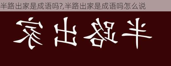 半路出家是成语吗?,半路出家是成语吗怎么说