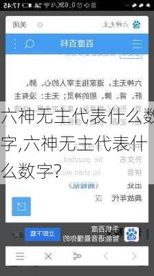 六神无主代表什么数字,六神无主代表什么数字?