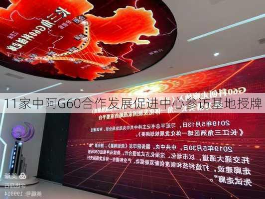 11家中阿G60合作发展促进中心参访基地授牌