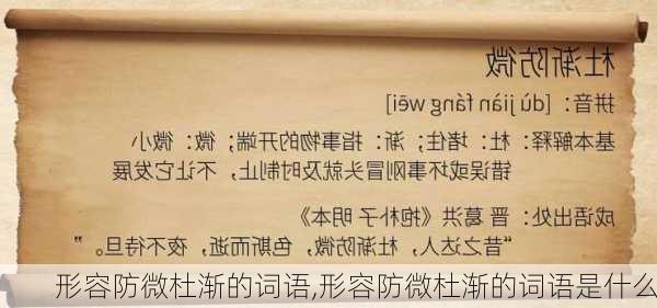 形容防微杜渐的词语,形容防微杜渐的词语是什么