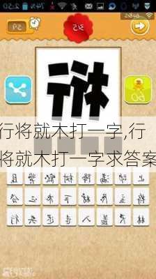 行将就木打一字,行将就木打一字求答案