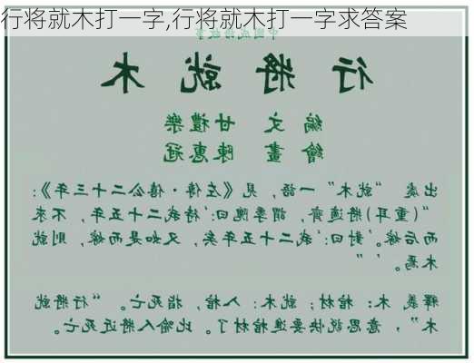 行将就木打一字,行将就木打一字求答案