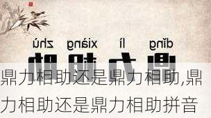 鼎力相助还是鼎力相助,鼎力相助还是鼎力相助拼音