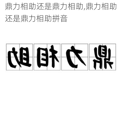 鼎力相助还是鼎力相助,鼎力相助还是鼎力相助拼音