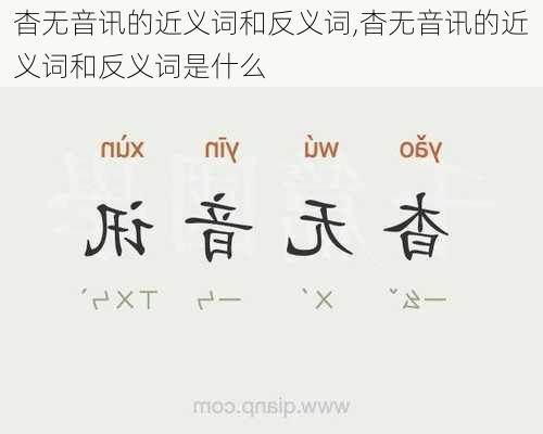 杳无音讯的近义词和反义词,杳无音讯的近义词和反义词是什么