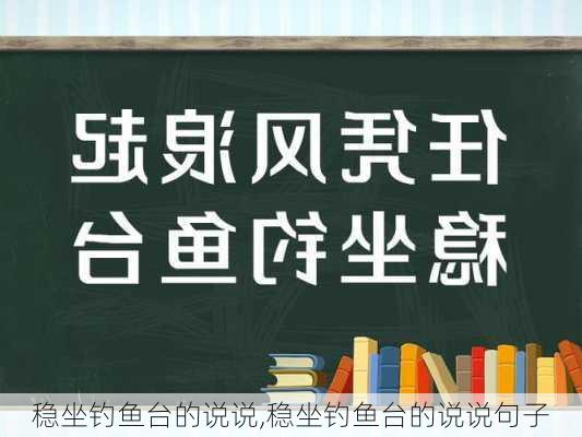 稳坐钓鱼台的说说,稳坐钓鱼台的说说句子