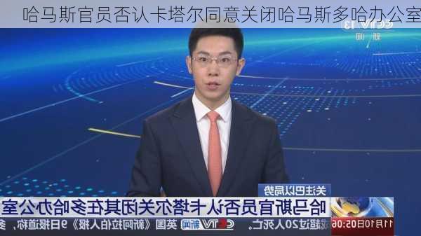 哈马斯官员否认卡塔尔同意关闭哈马斯多哈办公室