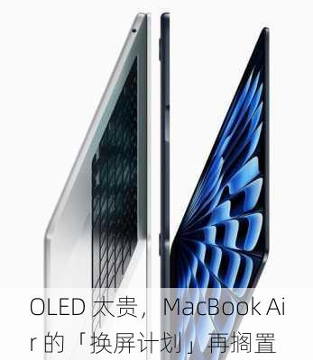 OLED 太贵，MacBook Air 的「换屏计划」再搁置