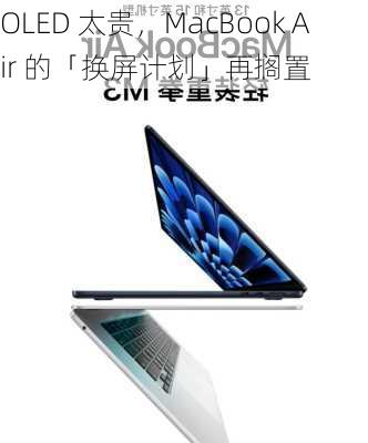 OLED 太贵，MacBook Air 的「换屏计划」再搁置