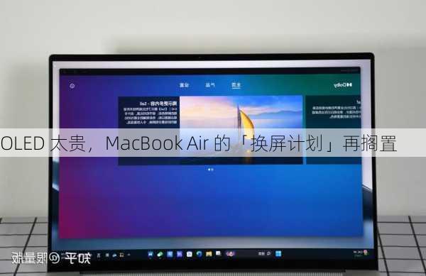 OLED 太贵，MacBook Air 的「换屏计划」再搁置