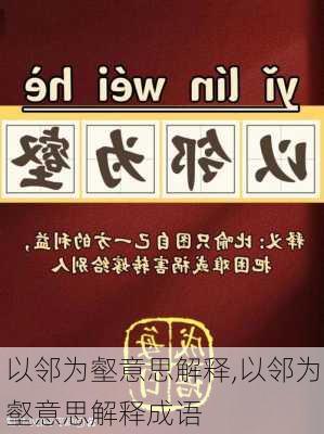 以邻为壑意思解释,以邻为壑意思解释成语