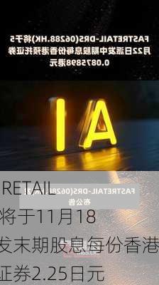 FAST RETAIL-DRS将于11月18日派发末期股息每份香港预托证券2.25日元