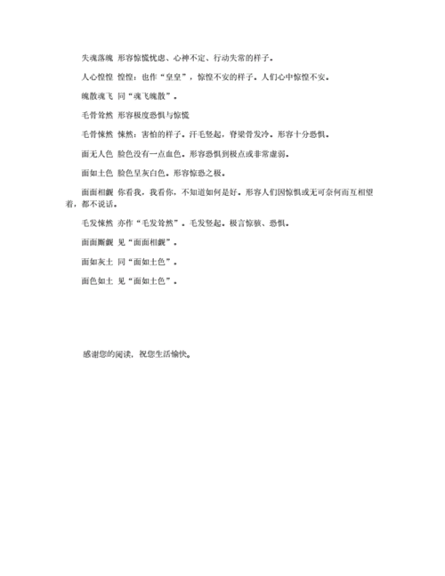 惊恐万状的意思解释词语有哪些,惊恐万状的意思解释词语有哪些呢