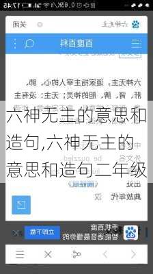 六神无主的意思和造句,六神无主的意思和造句二年级