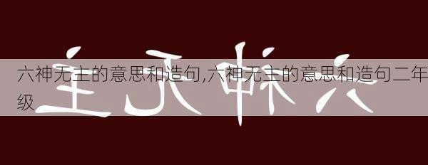 六神无主的意思和造句,六神无主的意思和造句二年级