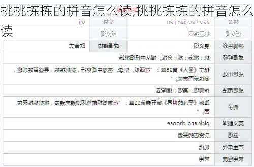 挑挑拣拣的拼音怎么读,挑挑拣拣的拼音怎么读