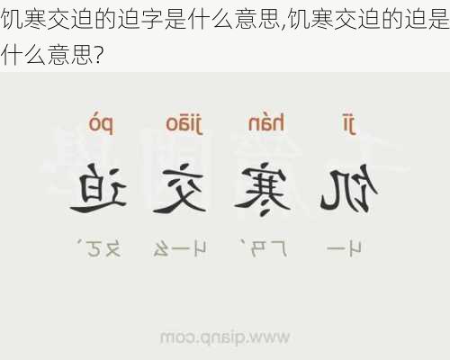 饥寒交迫的迫字是什么意思,饥寒交迫的迫是什么意思?