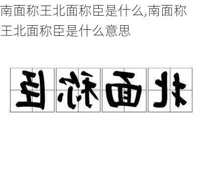 南面称王北面称臣是什么,南面称王北面称臣是什么意思