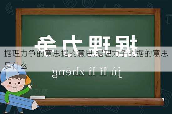 据理力争的意思据的意思,据理力争的据的意思是什么