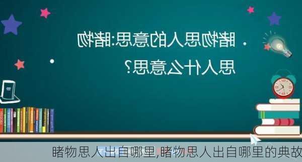 睹物思人出自哪里,睹物思人出自哪里的典故