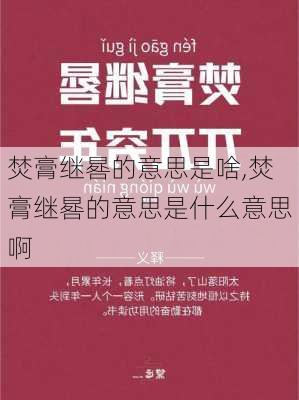 焚膏继晷的意思是啥,焚膏继晷的意思是什么意思啊