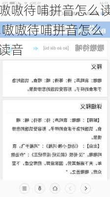 嗷嗷待哺拼音怎么读,嗷嗷待哺拼音怎么读音