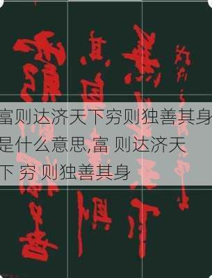 富则达济天下穷则独善其身是什么意思,富 则达济天下 穷 则独善其身