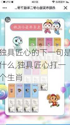 独具匠心的下一句是什么,独具匠心打一个生肖