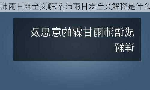 沛雨甘霖全文解释,沛雨甘霖全文解释是什么