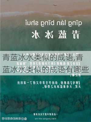 青蓝冰水类似的成语,青蓝冰水类似的成语有哪些