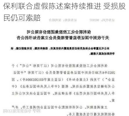 保利联合虚假陈述案持续推进 受损股民仍可索赔