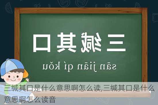 三缄其口是什么意思啊怎么读,三缄其口是什么意思啊怎么读音