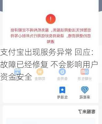 支付宝出现服务异常 回应：故障已经修复 不会影响用户资金安全