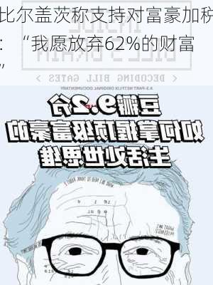 比尔盖茨称支持对富豪加税：“我愿放弃62%的财富”