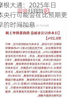 摩根大通：2025年日本央行可能会在比预期更早的时间加息