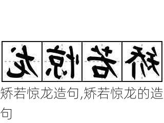 矫若惊龙造句,矫若惊龙的造句