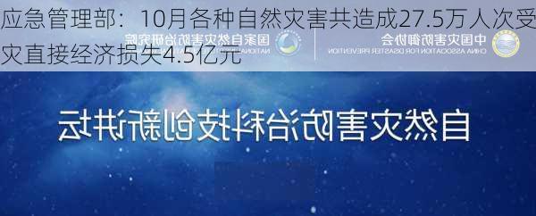 应急管理部：10月各种自然灾害共造成27.5万人次受灾直接经济损失4.5亿元