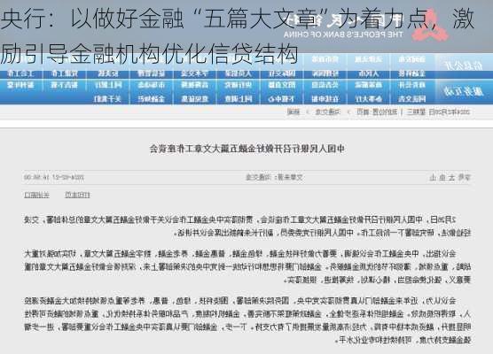 央行：以做好金融“五篇大文章”为着力点，激励引导金融机构优化信贷结构